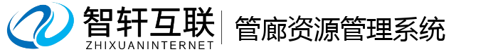 管廊资源管理系统